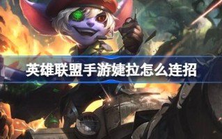 英雄联盟手游婕拉怎么连招 英雄联盟手游婕拉连招