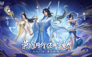 三大门派重回巅峰《诛仙》手游新版本上线。