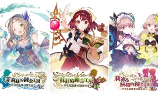 《不可思议之炼金术士三部曲 DX》将于4月22日发售！