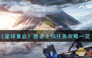 《星球重启》愿者上钩任务攻略一览