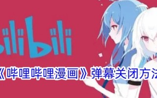 一种关闭毕丽毕丽漫画弹幕方法