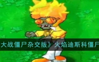 植物大战僵尸混合版火焰迪斯科僵尸介绍
