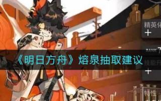 《明日方舟》熔泉抽取建议