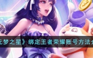 《元梦之星》绑定王者荣耀账号方法介绍