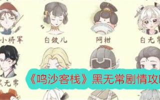 《鸣沙客栈》黑无常故事简介