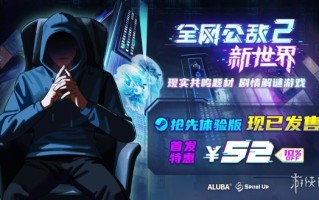 真实事件改编 剧情向解谜游戏《全网公敌2》现已发售