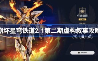 坍塌的星穹铁路2.1第二期如何通过虚构叙事？
