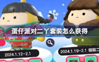 如何搞定彩蛋派对的双雅套装？彩蛋党北方大棉袄套装介绍
