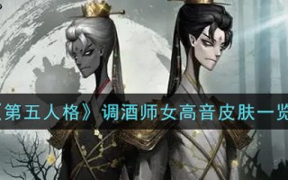 《第五人格》调酒师女高音皮肤一览