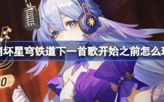 倒塌的星穹铁路下一首歌开始前如何播放罗宾音乐创作网页介绍。