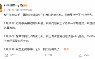 《LOL》WBG老板回应TheShy休息:开顶薪 与待遇无关