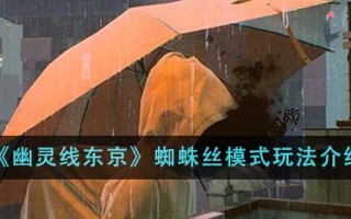 《幽灵线东京》蜘蛛丝模式玩法介绍