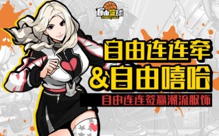 《自由篮球》累计在线福利放送 自由连连签赢潮流服饰！