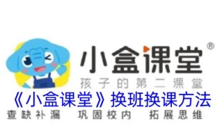 小盒子教室的换课方法