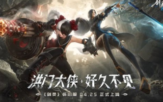 4月25日，剑灵带你穿越时空回到经典。