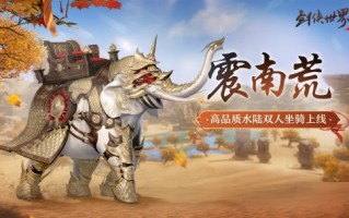 新坐骑，新攻略！《剑侠世界3》暑期活动全面启动。