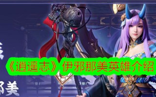 《逍遥志》中的伊泽波英雄简介