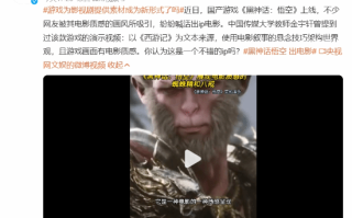 《黑神话：悟空》动画效果超绝！网友呼吁出电影
