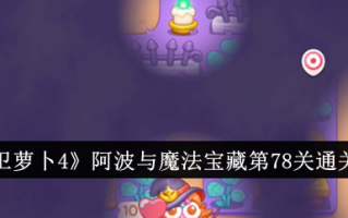 《保卫萝卜4》一博与魔宝第78关攻略