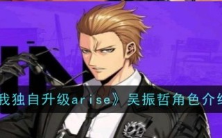 《我升级独自崛起》中吴镇哲的角色介绍