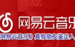 “网易云音乐”真假好友识别入口