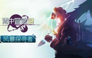 雨中冒险2风暴探寻者什么时候上线