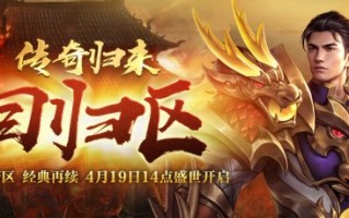 4月19日，经典三职业“传奇归来”回归区今日火热开放。