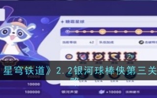 《崩坏:星穹铁路》2.2银河蝙蝠侠第三关攻略