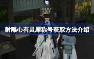 如何获得“全心射鹰”称号“全心射鹰”称号获得方法介绍