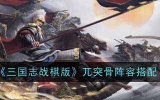 《三国志战棋版》中武术阵容的搭配
