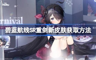 蓝航线SR重剑新皮肤怎么获得蓝航线SR重剑新皮肤