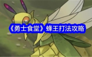 《战士食堂》蜂王玩攻略