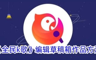 一种编辑“全民k歌”草稿箱作品方法