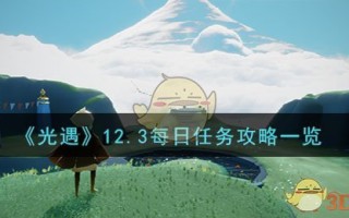 《光遇》12.3每日任务攻略一览