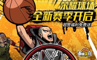 “自由篮球”荣耀球场新赛季开启，球场对抗释放春天的激情！