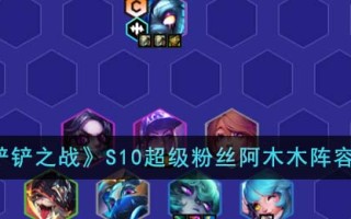 《金铲铲之战》S10超级粉丝阿木木阵容推荐