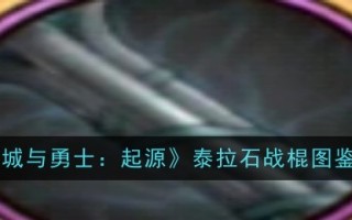 地下城与勇士:起源:一个图解列表的Terra-Stone战棍
