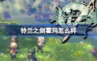 《铃兰荷马》怎么样？《铃兰荷马史诗》简介