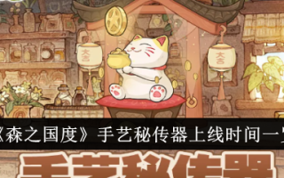 森林国度工艺密传器在线时间列表