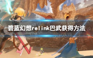 《碧蓝幻想Relink》巴武获得方法