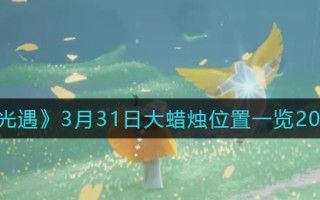 《光遇》3月31日大蜡烛位置一览2022