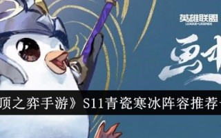 《云顶之弈》S11青瓷冰战队推荐名单