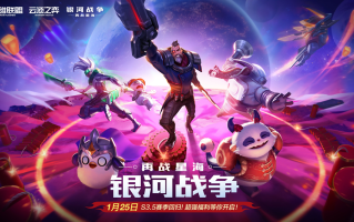 《云顶之弈》银河战争再战星海回归