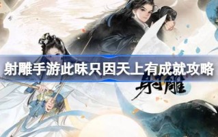 这种滋味只因为天上有成就。怎么做到这种味道，只因为天上有成就。