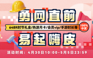 勇下“网”，直走“易”起。