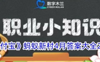 “支付宝”蚂蚁新村2024年4月答题大全
