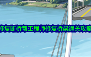 “大脑侦探”修复断桥，帮助工程师修桥。