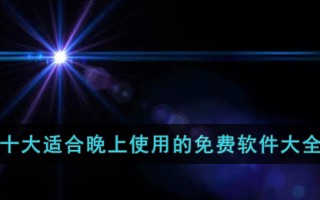 适合晚上使用的免费软件大全