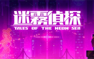 Steam一周特惠：国产解谜《迷雾侦探》史低