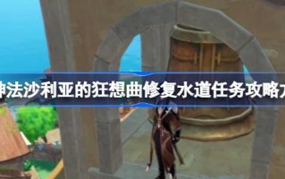 如何用夏利阿斯的狂想曲完成修复水道的任务？查理亚斯《狂想曲》中的修水道策略。